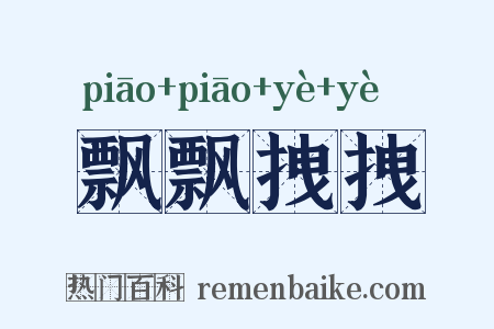 飘飘拽拽是什么意思的图片